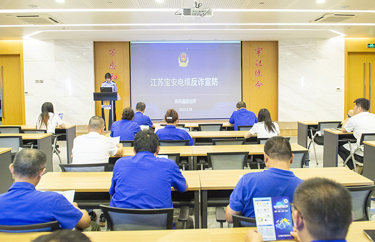 江蘇寶安控股集團開展反詐宣傳專題講座